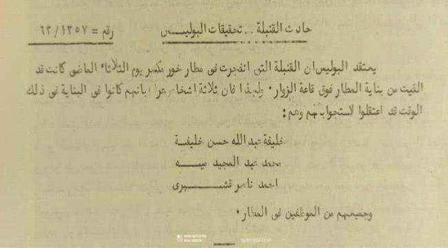 وثيقة بريطانية قديمة تكشف أسماء 3 متورطين في تفجير قنبلة بالمندوب السامي بمطار عدن قبل 60 عام