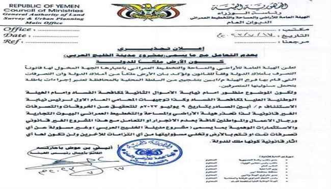 هيئة الأرضي تكشف حقيقة مشاريع سكنية يقودها محافظ أبين