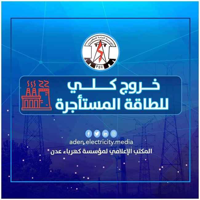 خروج كُلي متعمد للمحطات المستأجرة عن الخدمة في عدن بهدف سياسي