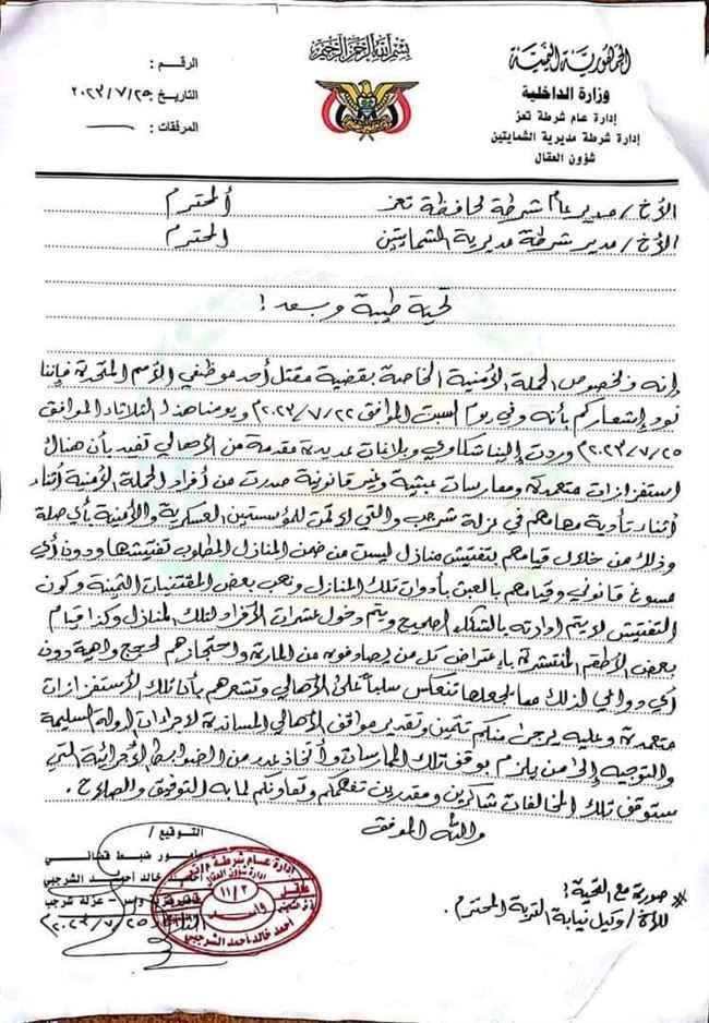 وثيقة رسمية تكشف فضائح مدوية لشرطة تعز حول إغتيال الموظف الأممي ودرع الزعيم جمال عبدالناصر