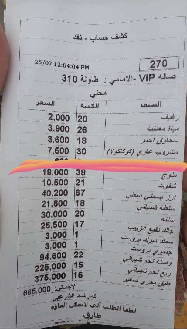 فاتورة وجبة غداء وزير حوثي بمليون ريال تفجر غضب شعبي في صنعاء.. شاهد