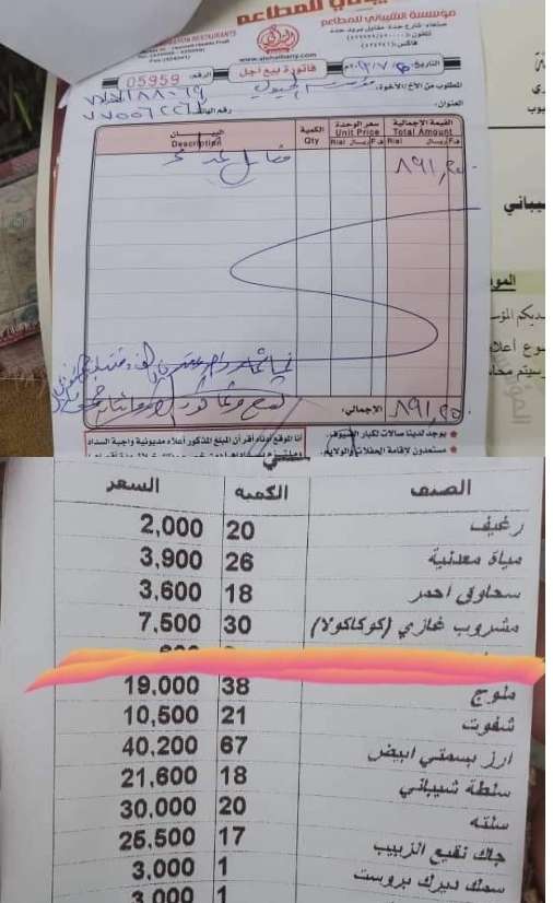 فاتورة غداء وزير الحوثيين تشعل مواقع تواصل اليمن بـ"رواتبنا في الشيباني"