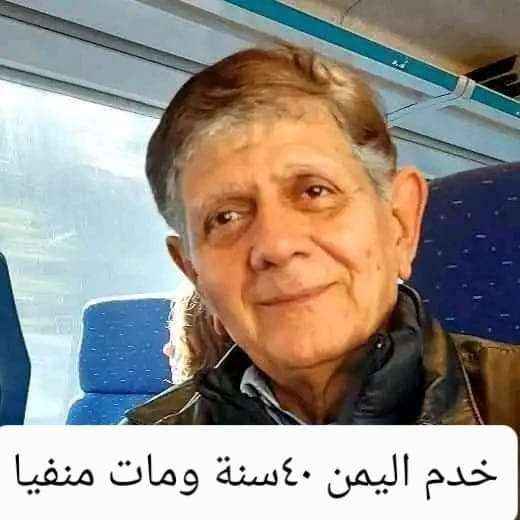 وفاة مهندس إيراني عاش في اليمن 40 عام .. هكذا انتقم الحوثيين منه