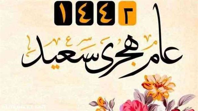 فلكي يمني يكشف أول أيام العام الهجري الجديد