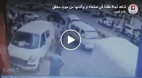 شاهد.. فيديو يوثق معجزة إلهية في قلب صنعاء