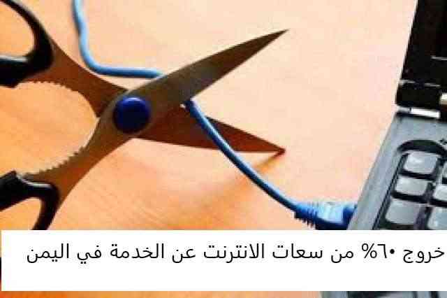 خروج 60% من سعات الانترنت عن الخدمة في اليمن