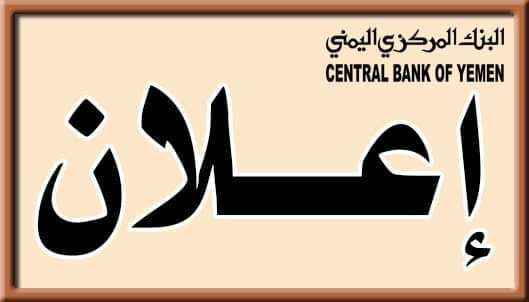 البنك المركزي اليمني يخرج بإعلان جديد لسعر صرف الدولار