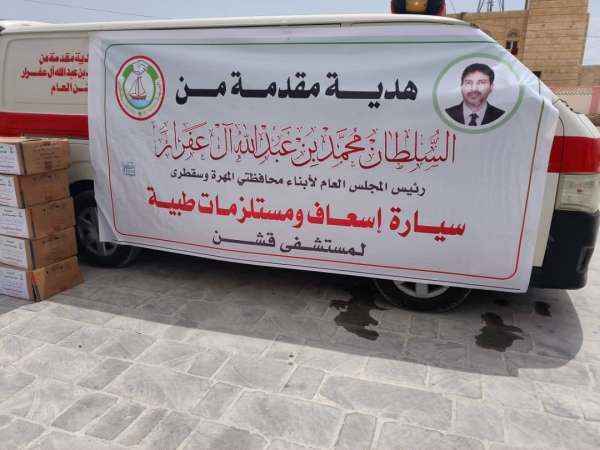 السلطان آل عفرار يدعم مستشفى قشن بالمهرة