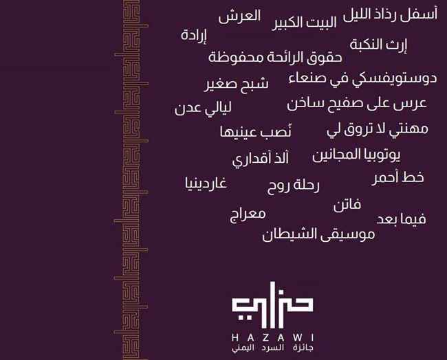 إعلان القائمة الطويلة للروايات المرشحة لجائزة السرد اليمني