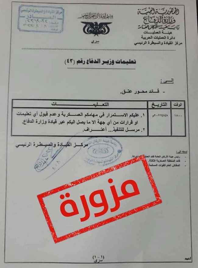 الجيش ينفي وثيقة مزورة لتعليمات من وزير الدفاع تؤيد تمرد الإخوان في شبوة