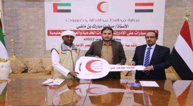الإمارات تسلم دفعة جديدة من السيارات للمؤسسات الخدمية في حضرموت