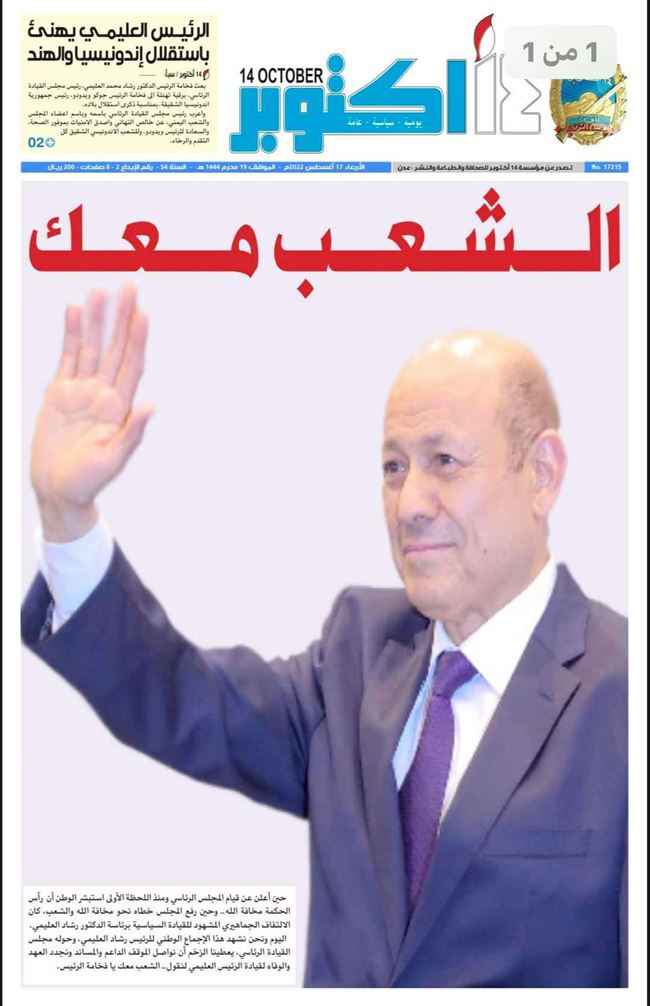 شاهد.. 14 أكتوبر للرئيس رشاد العليمي: الشعب معك