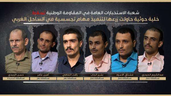 تفاصيل ضبط شبكة تجسس حوثية جديدة في الساحل الغربي