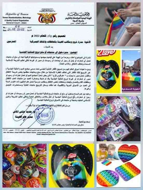 المواصفات تصدر قرار بحظر دخول أي منتجات تروج للمثلية الجنسية