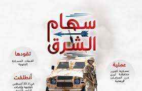 إطلاق عملية عسكرية جديدة "سهام الشرق" في أبين
