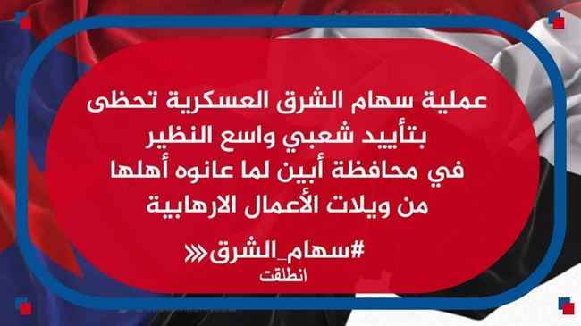 بالفيديو : شاهد أبناء حضرموت يباركون انطلاق معركة "سهام الشرق" لتطهير أبين من الإرهاب