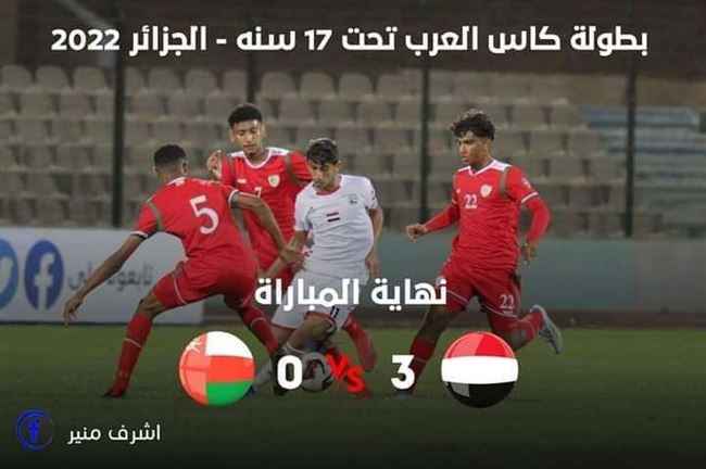 منتخبنا الوطني للناشئين يستهل مشواره في كأس العرب بثلاثية نظيفة على نظيره العُماني