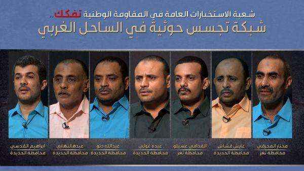 تفاصيل جديدة حول تفكيك شبكة تجسس حوثية بالساحل الغربي
