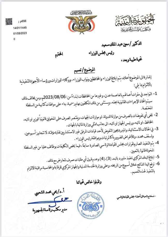 الرئاسة تمهل الوزراء والمسؤولين 4 أيام للتواجد في عدن وتلغي تفويض صرف أموال الدولة.. وثيقة