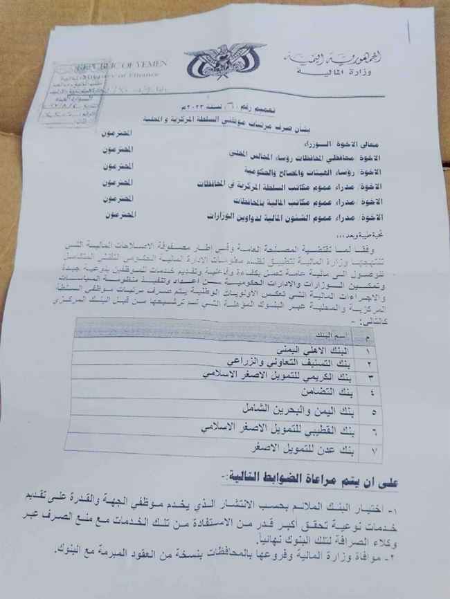 وزارة المالية تعمم على الوزراء إسم 7 بنوك رشحها مركزي عدن لصرف رواتب الموظفين