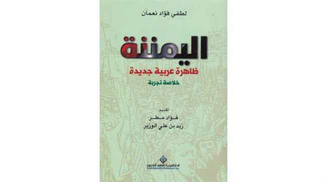 لطفى نعمان يتتبع ظاهرة "اليمننة" وتأثيراتها الداخلية والخارجية