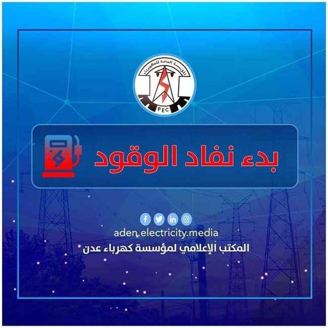 كهرباء عدن تناشد الرئاسي والحكومة وتحذر من الساعات القادمة