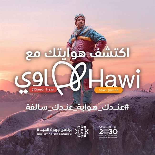 بوابة "هاوي" تطلق حملة وطنية للتوعية باهمية ممارسة الهوايات في السعودية