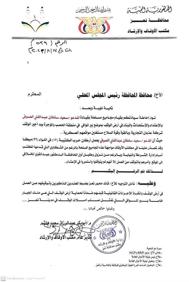 وثيقة رسمية.. مكتب الأوقاف يتهم قيادات محور تعز باغتصاب أراضي الوقف بقوة السلاح