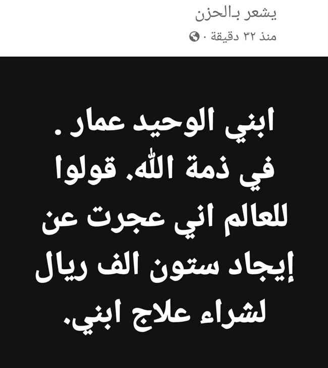 معلم في صنعاء يعلن وفاة أبنه الوحيد لعدم قدرته ايجاد علاجه بـ60 ألف ريال
