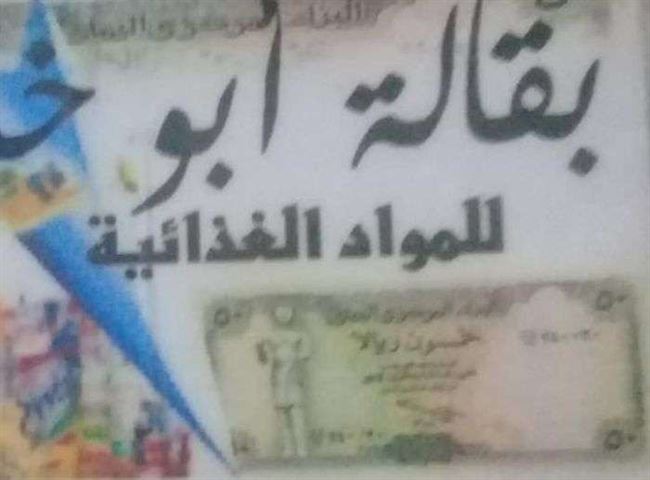 عملية احتيال كبرى.. الحوثي يطبع عملات جديدة بـ"طابعة" عادية تهدد المحلات بالافلاس