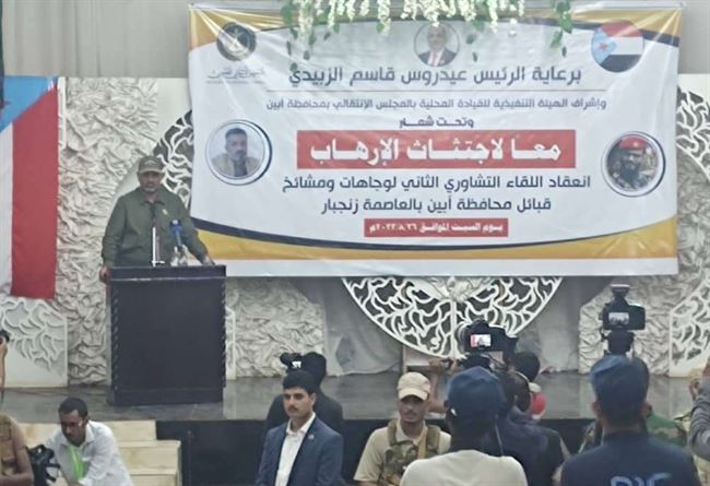 بحضور اللواء الزبيدي.. أبين تحتضن اللقاء التشاوري الثاني "معاً لاجتثاث الإرهاب"