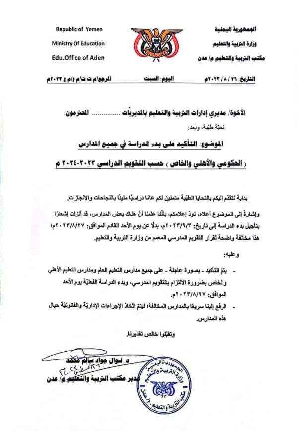 سلطة عدن تعلن انطلاق العام الدراسي الجديد في جميع المدارس