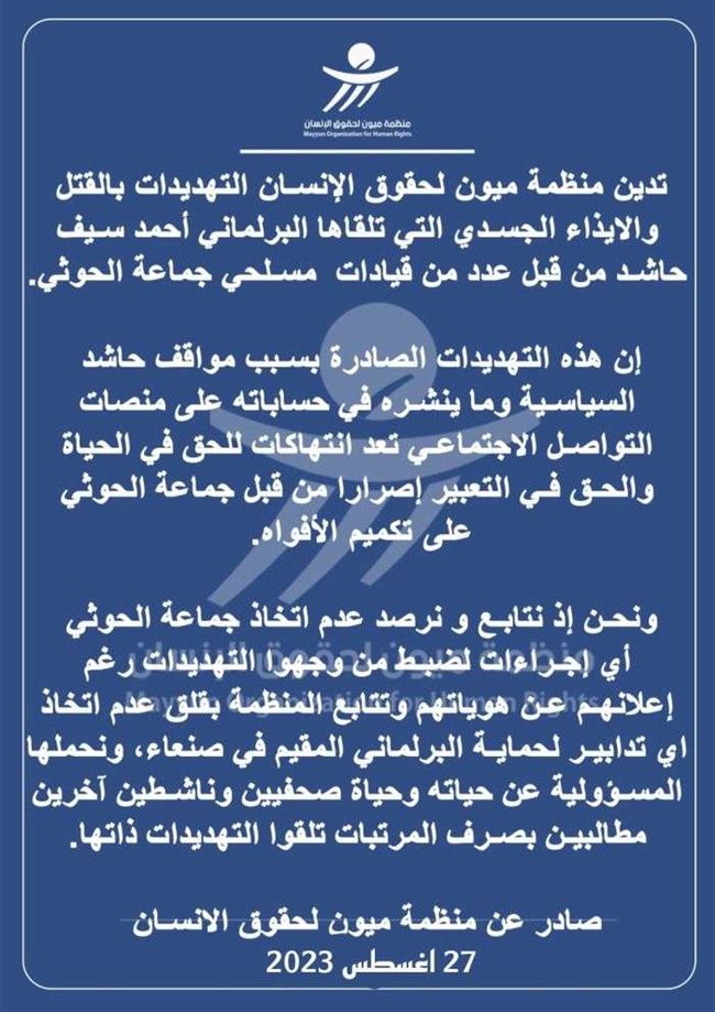 هددت بتصفيته.. منظمة تدين وتحمل الحوثي المسؤولية عن حياة برلماني في صنعاء
