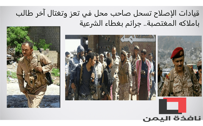 قيادات الإصلاح تسحل صاحب محل في تعز وتغتال آخر طالب باملاكه المغتصبة.. جرائم بغطاء الشرعية