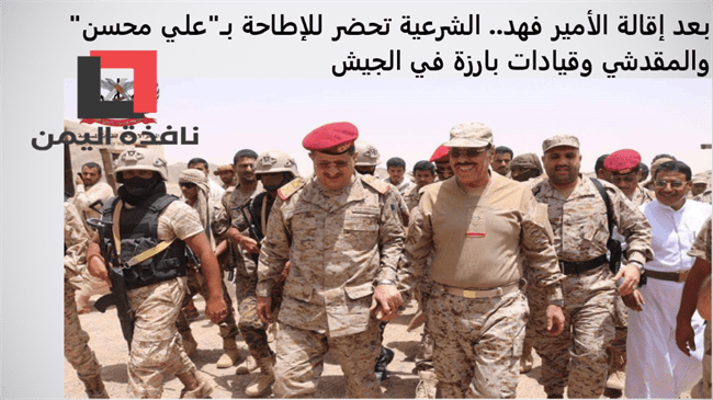بعد إقالة الأمير فهد.. الشرعية تحضر للإطاحة بـ"علي محسن" والمقدشي وقيادات بارزة في الجيش