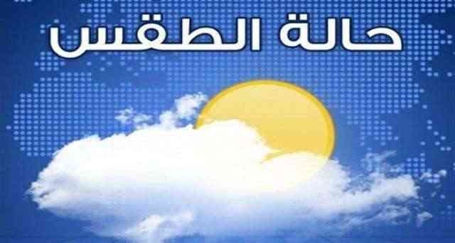 تعرف: درجات الحرارة المتوقعة اليوم السبت