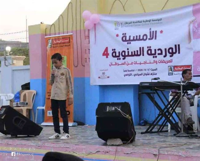 مؤسسة مكافحة السرطان تنظم الحفل السنوي الـ(4) للناجيات من السرطان في عدن
