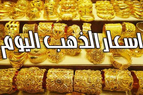 أسعار الذهب في اليمن اليوم الأربعاء
