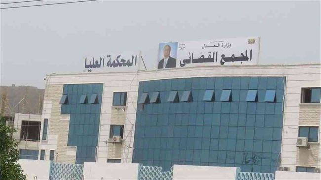 المحكمة العليا في عدن تتجاهل قرار مجلس القضاء الأعلى وتشرعن أحكاماً للحوثيين .. وثائق 