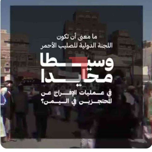 ما معنى أن تكون اللجنة الدولية للصليب الأحمر وسيطاً في صفقة تبادل الأسرى ؟!