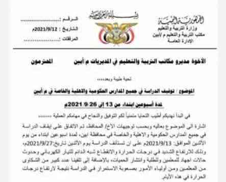 بعد عدن .. أبين تعليق الدراسة لمدة اسبوعين 