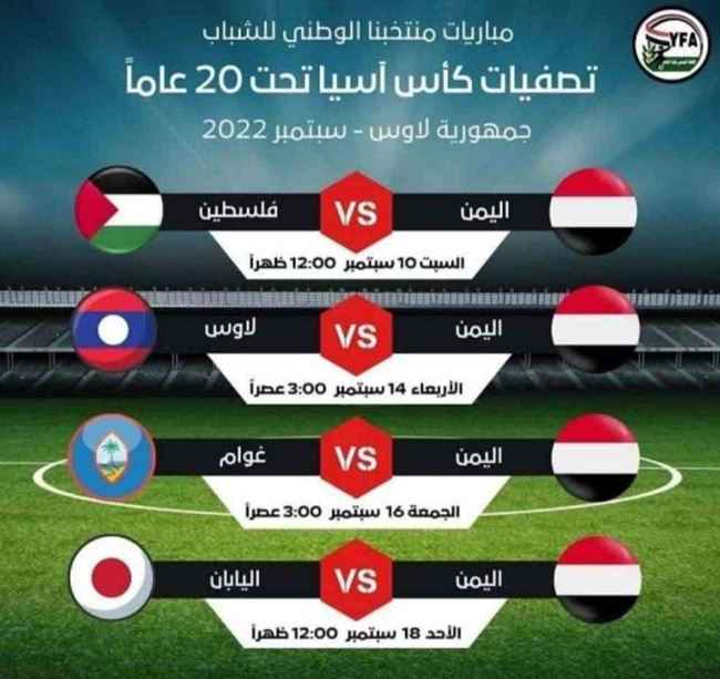اللجنة تصدم منتخب اليمن في تصفيات كأس آسيا.. وجهت له ضربة موجعة