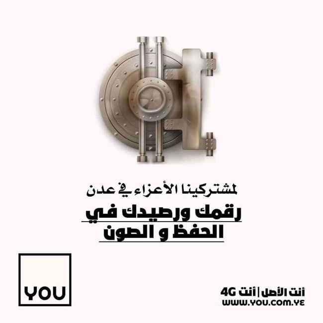 أصدرت تنويه عاجل .. شركة You تخاطب مشتركيها في عدن .. أنتم الأصل
