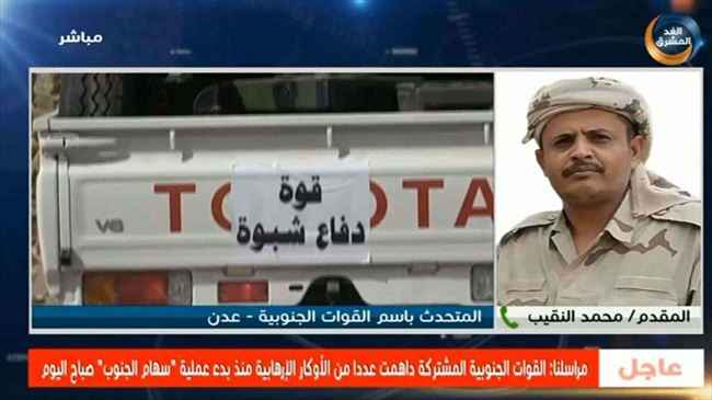 بالفيديو : متحدث القوات الجنوبية يتحدث عن تفاصيل عملية سهام الجنوب في شبوة