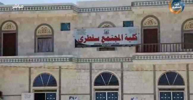وزير التعليم العالي يحاول فرض عميد لكلية المجتمع بسقطرى