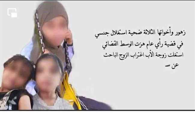 فيديو مرعب ..تفاصيل اغتصاب 3 طفلات في صنعاء .. وزوجة الأب تتاجر بهن