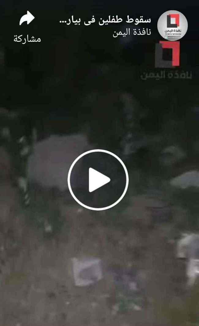 بالفيديو.. سقوط طفلين بقعر بيارة صرف صحي في صنعاء بعد إنفجار الباروت داخلها.. توفي أحدهما