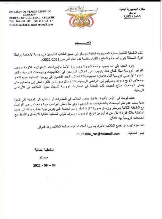 تعميم هام للطلاب اليمنيين القادمين إلى روسيا