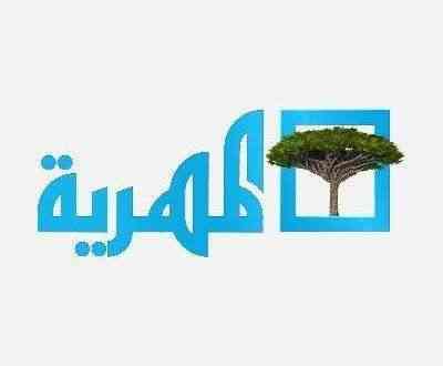 منظمة توجه صفعة قوية لقناة المهرية.. رفضت طلبها التحريضي
