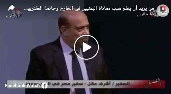 السفير المصري لدى اليمن يكشف حقائق صادمة عن المسؤولين اليمنيين.. للمغتربين تعرف على سبب معاناتك بالفيديو